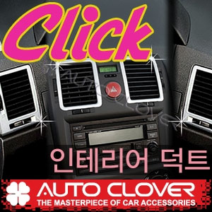 [ Getz (Click) auto parts ] Chrome interior Duct molding Made in Korea